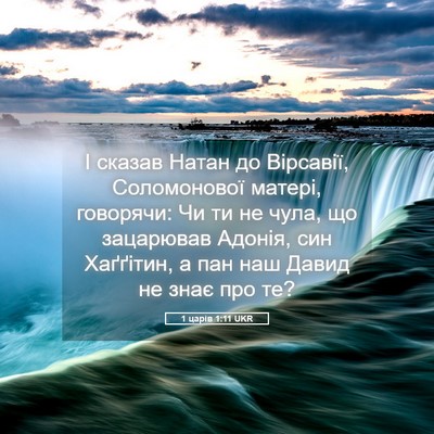 Picture 05 - 1 царів 1:11 UKR - І сказав Натан до Вірсавії, - Bible Verse Picture