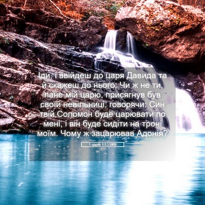 Picture 05 - 1 царів 1:13 UKR - Іди, і ввійдеш до царя - Bible Verse Picture
