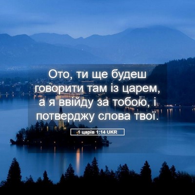 Picture 05 - 1 царів 1:14 UKR - Ото, ти ще будеш говорити - Bible Verse Picture