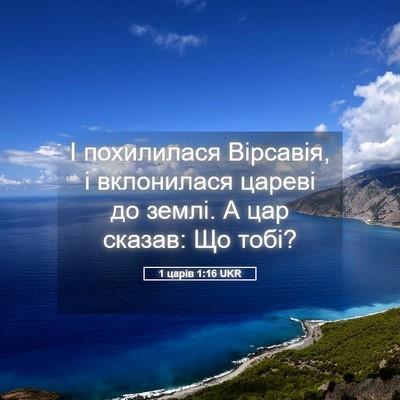 Picture 05 - 1 царів 1:16 UKR - І похилилася Вірсавія, і - Bible Verse Picture