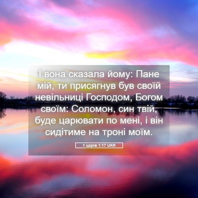 Picture 05 - 1 царів 1:17 UKR - І вона сказала йому: Пане - Bible Verse Picture