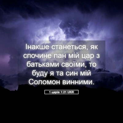 Picture 05 - 1 царів 1:21 UKR - Інакше станеться, як - Bible Verse Picture