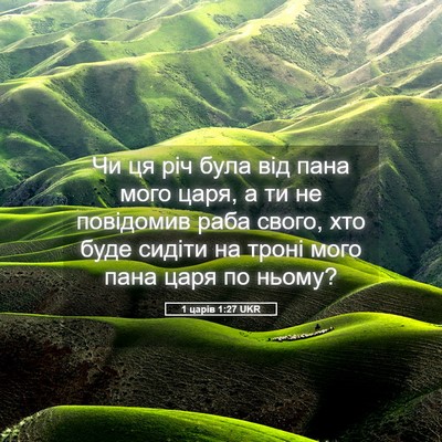 Picture 05 - 1 царів 1:27 UKR - Чи ця річ була від пана - Bible Verse Picture
