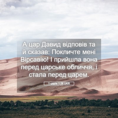 Picture 05 - 1 царів 1:28 UKR - А цар Давид відповів та й - Bible Verse Picture