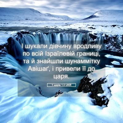 Picture 05 - 1 царів 1:3 UKR - І шукали дівчину вродливу - Bible Verse Picture