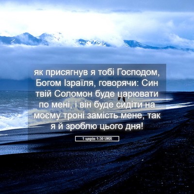 Picture 05 - 1 царів 1:30 UKR - як присягнув я тобі - Bible Verse Picture