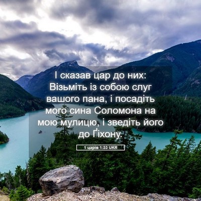 Picture 05 - 1 царів 1:33 UKR - І сказав цар до них: - Bible Verse Picture