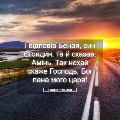 Picture 05 - 1 царів 1:36 UKR - І відповів Беная, син - Bible Verse Picture