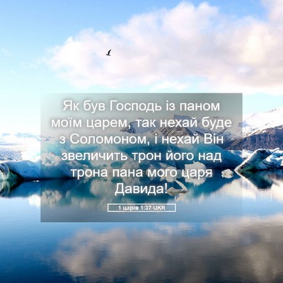 Picture 05 - 1 царів 1:37 UKR - Як був Господь із паном - Bible Verse Picture