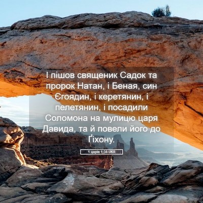 Picture 05 - 1 царів 1:38 UKR - І пішов священик Садок та - Bible Verse Picture