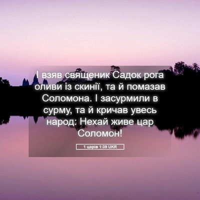 Picture 05 - 1 царів 1:39 UKR - І взяв священик Садок рога - Bible Verse Picture