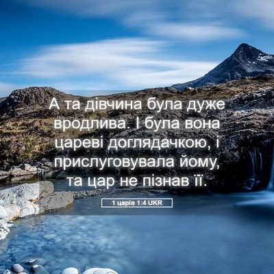 Picture 05 - 1 царів 1:4 UKR - А та дівчина була дуже - Bible Verse Picture