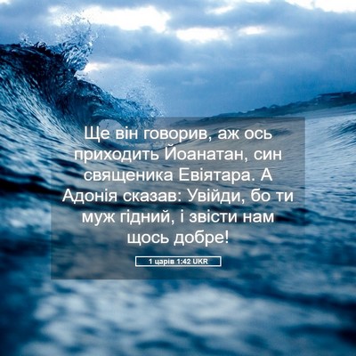 Picture 05 - 1 царів 1:42 UKR - Ще він говорив, аж ось - Bible Verse Picture