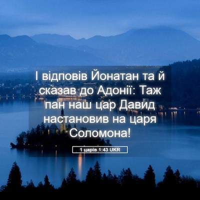 Picture 05 - 1 царів 1:43 UKR - І відповів Йонатан та й - Bible Verse Picture