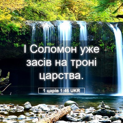 Picture 05 - 1 царів 1:46 UKR - І Соломон уже засів на - Bible Verse Picture