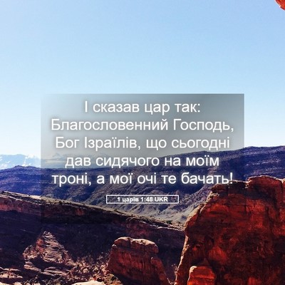 Picture 05 - 1 царів 1:48 UKR - І сказав цар так: - Bible Verse Picture