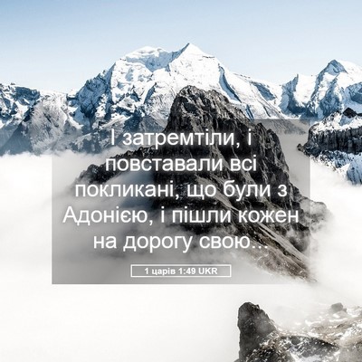Picture 05 - 1 царів 1:49 UKR - І затремтіли, і повставали - Bible Verse Picture