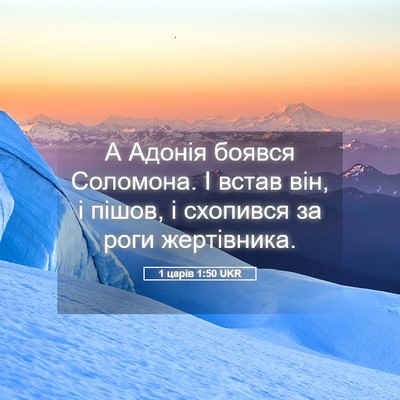 Picture 05 - 1 царів 1:50 UKR - А Адонія боявся Соломона. І - Bible Verse Picture