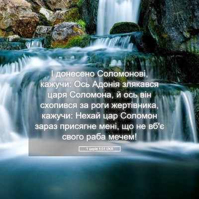 Picture 05 - 1 царів 1:51 UKR - І донесено Соломонові, - Bible Verse Picture