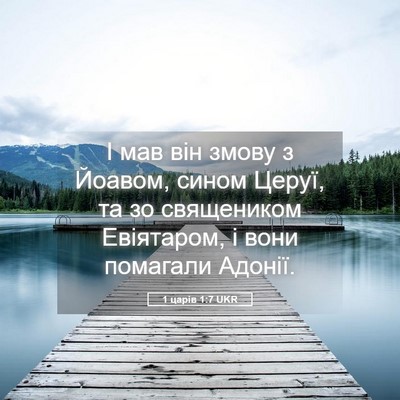 Picture 05 - 1 царів 1:7 UKR - І мав він змову з Йоавом, - Bible Verse Picture