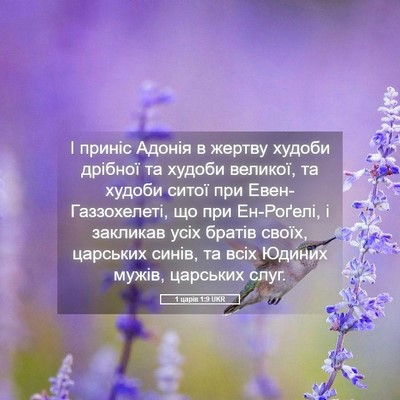Picture 05 - 1 царів 1:9 UKR - І приніс Адонія в жертву - Bible Verse Picture