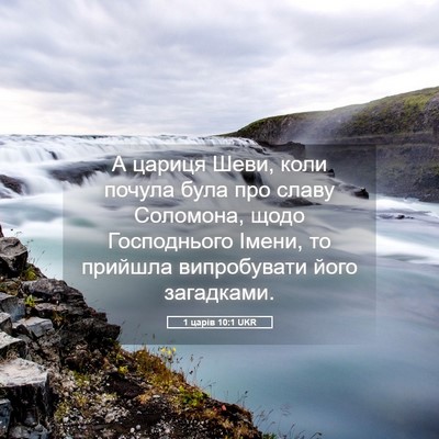 Picture 05 - 1 царів 10:1 UKR - А цариця Шеви, коли почула - Bible Verse Picture