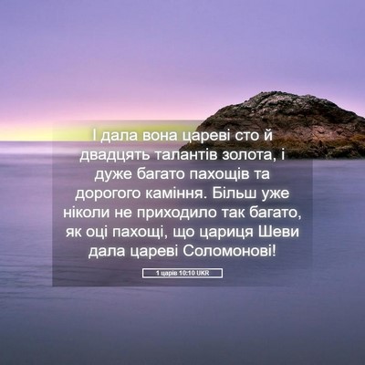 Picture 05 - 1 царів 10:10 UKR - І дала вона цареві сто й - Bible Verse Picture
