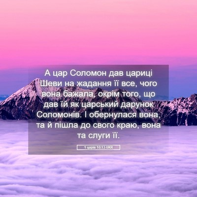 Picture 05 - 1 царів 10:13 UKR - А цар Соломон дав цариці - Bible Verse Picture