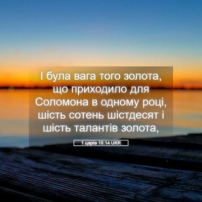 Picture 05 - 1 царів 10:14 UKR - І була вага того золота, що - Bible Verse Picture