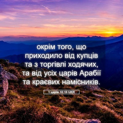 Picture 05 - 1 царів 10:15 UKR - окрім того, що приходило - Bible Verse Picture