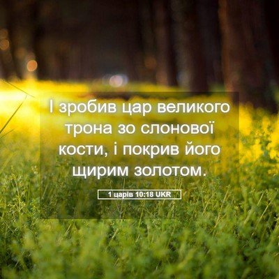 Picture 05 - 1 царів 10:18 UKR - І зробив цар великого - Bible Verse Picture
