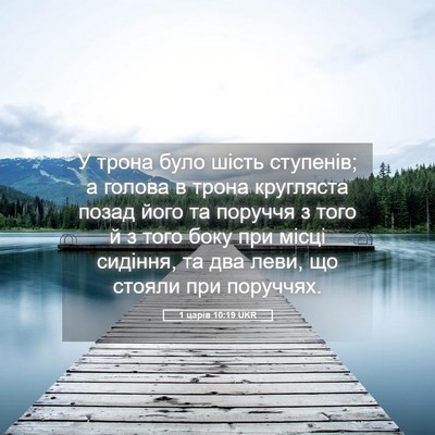 Picture 05 - 1 царів 10:19 UKR - У трона було шість - Bible Verse Picture