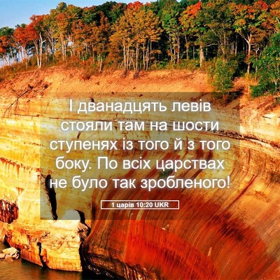 Picture 05 - 1 царів 10:20 UKR - І дванадцять левів стояли - Bible Verse Picture