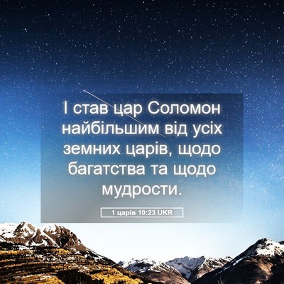 Picture 05 - 1 царів 10:23 UKR - І став цар Соломон - Bible Verse Picture