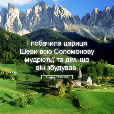 Picture 05 - 1 царів 10:4 UKR - І побачила цариця Шеви всю - Bible Verse Picture