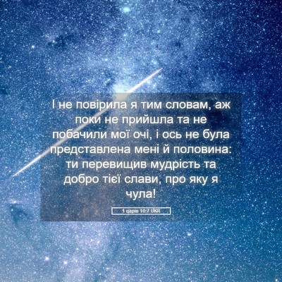 Picture 05 - 1 царів 10:7 UKR - І не повірила я тим словам, - Bible Verse Picture