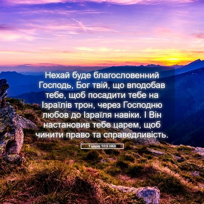 Picture 05 - 1 царів 10:9 UKR - Нехай буде благословенний - Bible Verse Picture