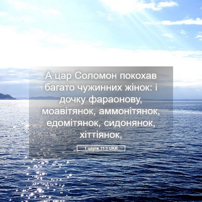 Picture 05 - 1 царів 11:1 UKR - А цар Соломон покохав - Bible Verse Picture