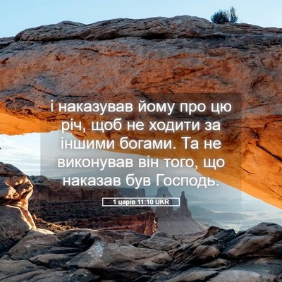 Picture 05 - 1 царів 11:10 UKR - і наказував йому про цю - Bible Verse Picture