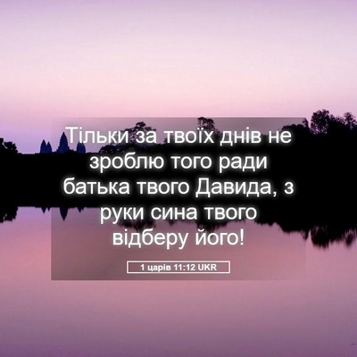 Picture 05 - 1 царів 11:12 UKR - Тільки за твоїх днів не - Bible Verse Picture