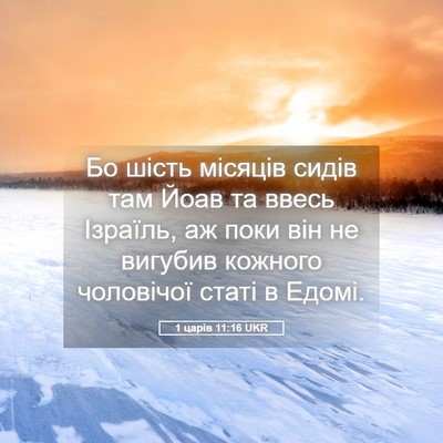Picture 05 - 1 царів 11:16 UKR - Бо шість місяців сидів там - Bible Verse Picture