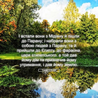 Picture 05 - 1 царів 11:18 UKR - І встали вони з Мідіяну й - Bible Verse Picture