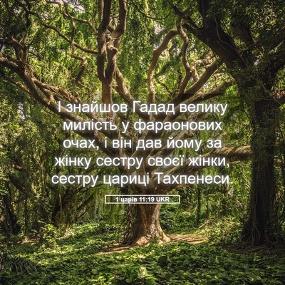 Picture 05 - 1 царів 11:19 UKR - І знайшов Гадад велику - Bible Verse Picture