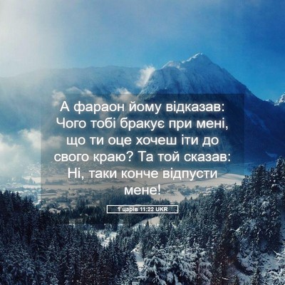 Picture 05 - 1 царів 11:22 UKR - А фараон йому відказав: - Bible Verse Picture