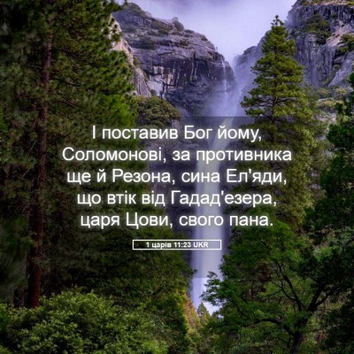 Picture 05 - 1 царів 11:23 UKR - І поставив Бог йому, - Bible Verse Picture