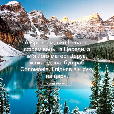 Picture 05 - 1 царів 11:26 UKR - А Єровоам, син Неватів, - Bible Verse Picture