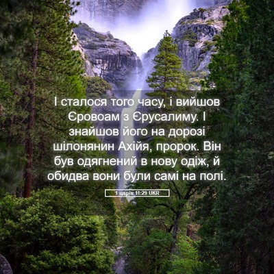 Picture 05 - 1 царів 11:29 UKR - І сталося того часу, і - Bible Verse Picture