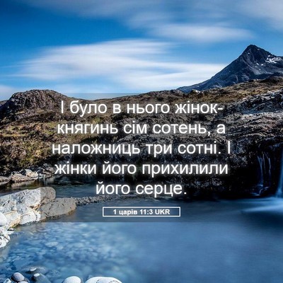 Picture 05 - 1 царів 11:3 UKR - І було в нього - Bible Verse Picture