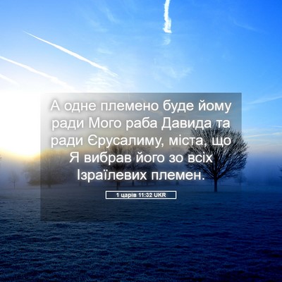 Picture 05 - 1 царів 11:32 UKR - А одне племено буде йому - Bible Verse Picture