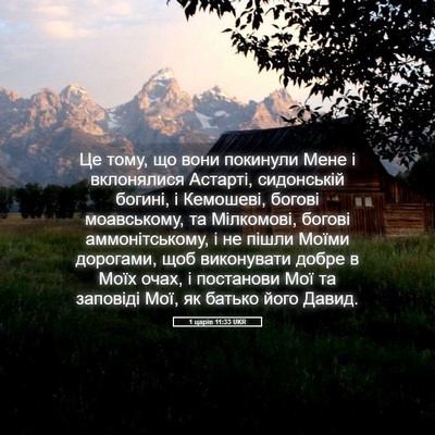 Picture 05 - 1 царів 11:33 UKR - Це тому, що вони покинули - Bible Verse Picture
